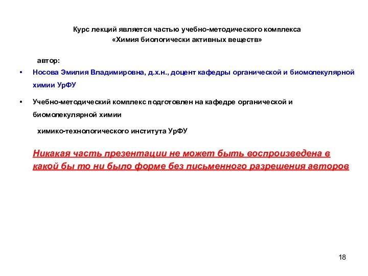 Курс лекций является частью учебно-методического комплекса «Химия биологически активных веществ» 	автор:Носова Эмилия