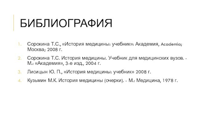 БИБЛИОГРАФИЯСорокина Т.С., «История медицины: учебник»: Академия, Academia; Москва; 2008 г.Сорокина Т.С. История