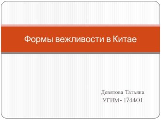 Формы вежливости в Китае