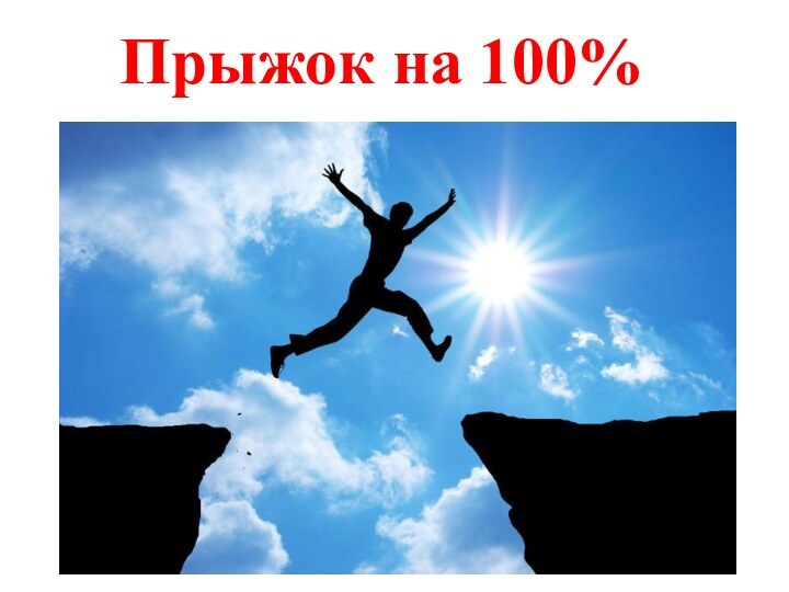 Прыжок на 100%