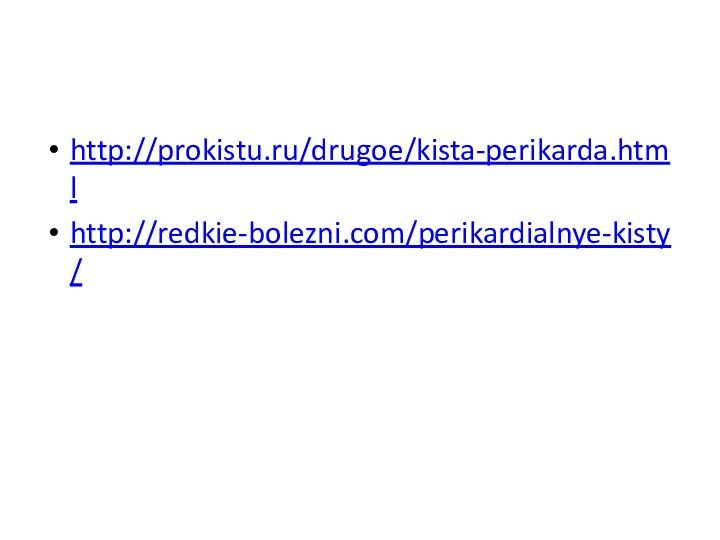 http://prokistu.ru/drugoe/kista-perikarda.htmlhttp://redkie-bolezni.com/perikardialnye-kisty/