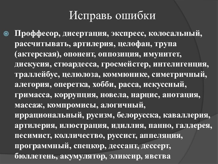 Исправь ошибкиПроффесор, дисертация, экспресс, колосальный, рассчитывать, артилерия, целофан, трупа (актерская), опонент, оппозиция,