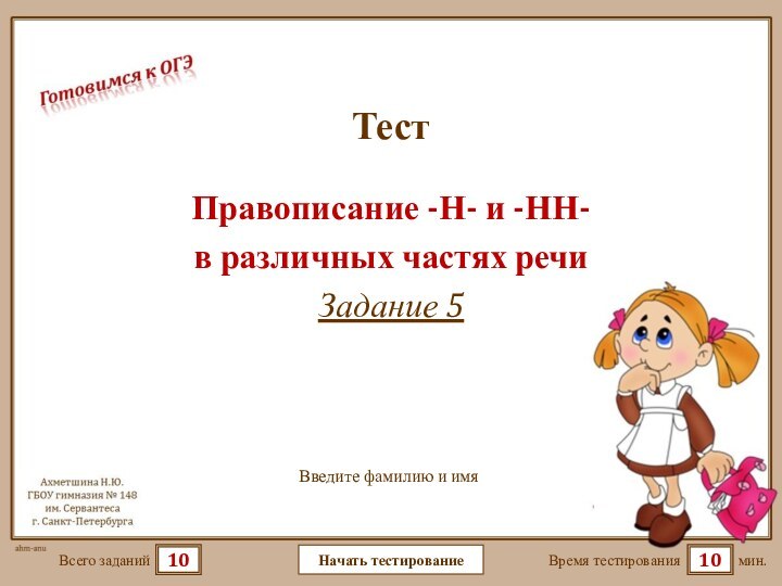 Правописание -Н- и -НН- в различных частях речиЗадание 5мин.10Время тестированияНачать тестирование10Всего заданийВведите фамилию и имяТест