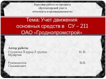 Учет движения основных средств в СУ – 211 ОАО Гроднопромстрой