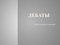 Дебаты. Метод активного обучения