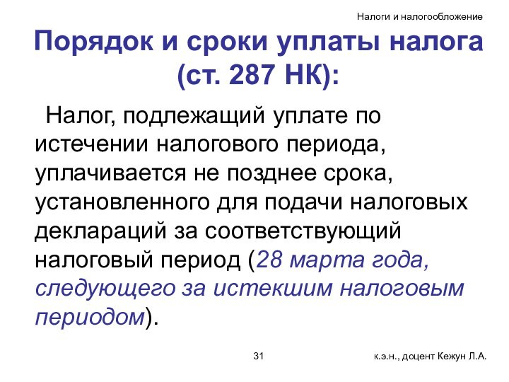 Порядок и сроки уплаты налога (ст. 287 НК):Налог, подлежащий уплате по истечении