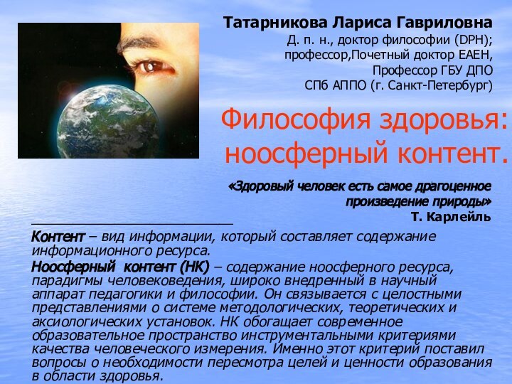 Философия здоровья: ноосферный контент.Татарникова Лариса Гавриловна Д. п. н., доктор философии (DPH);