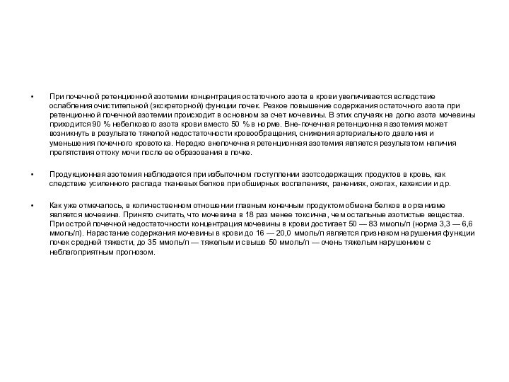 При почечной ретенционной азотемии концентрация остаточного азота в крови увеличивается вследствие ослабления