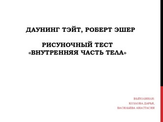 Даунинг Тэйт, Роберт Эшер. Рисуночный тест Внутренняя часть тела