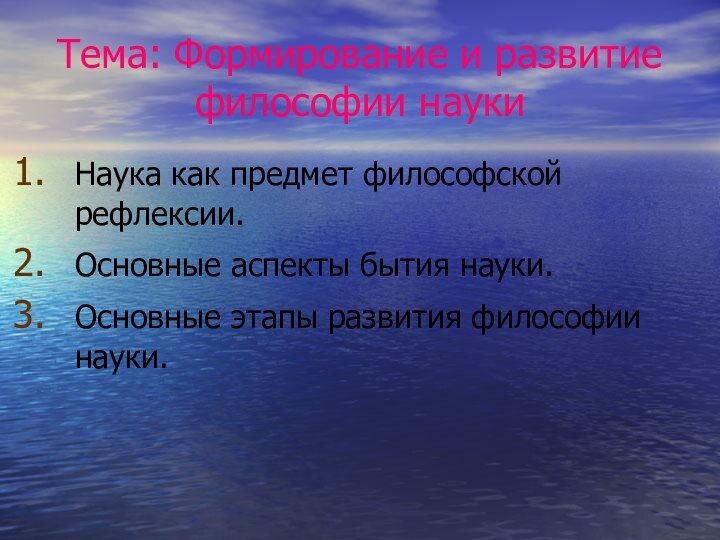 Тема: Формирование и развитие философии наукиНаука как предмет философской рефлексии. Основные аспекты