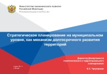 Стратегическое планирование на муниципальном уровне, как механизм долгосрочного развития территорий