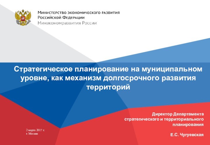 Стратегическое планирование на муниципальном уровне, как механизм долгосрочного развития территорий Директор Департамента