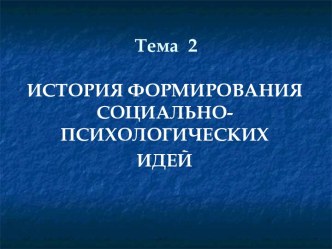 История формирования социально-психологических идей