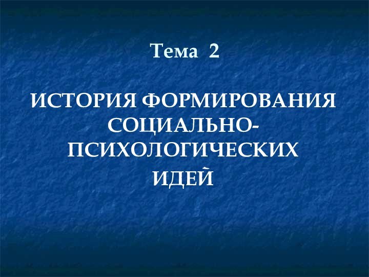 Тема 2 ИСТОРИЯ ФОРМИРОВАНИЯ СОЦИАЛЬНО-ПСИХОЛОГИЧЕСКИХ ИДЕЙ