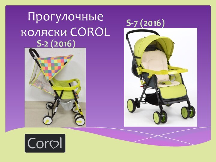 Прогулочные коляски COROL S-2 (2016)S-7 (2016)