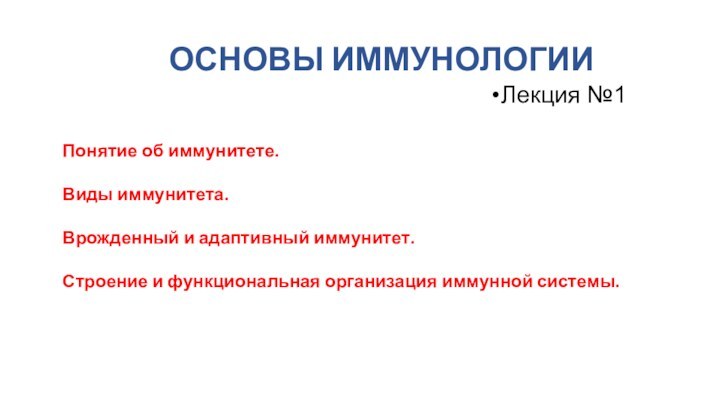 ОСНОВЫ ИММУНОЛОГИИЛекция №1Понятие об иммунитете.  Виды иммунитета.  Врожденный и адаптивный