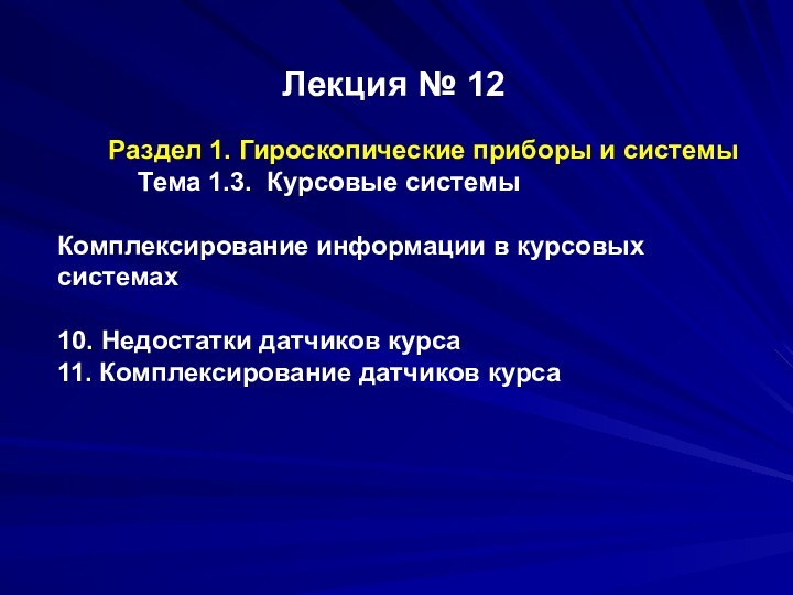 Лекция № 12    Раздел 1. Гироскопические приборы и системы