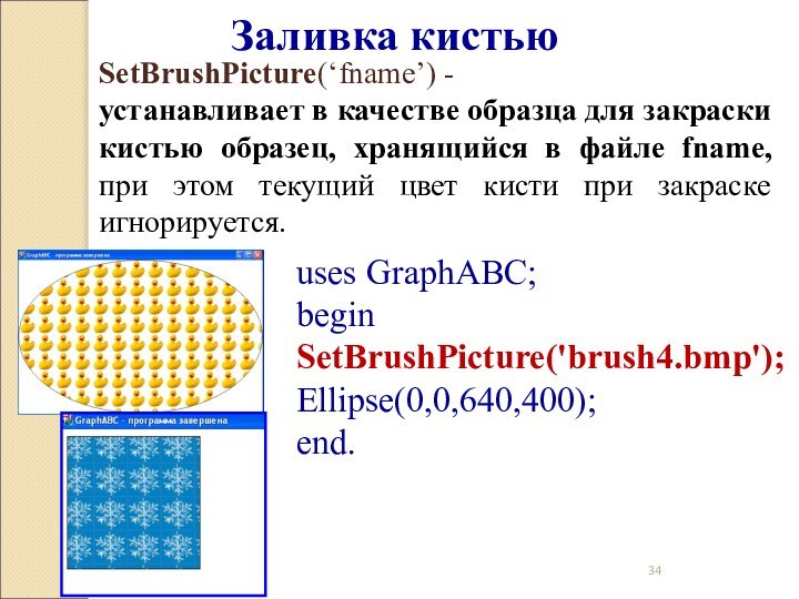 Заливка кистьюSetBrushPicture(‘fname’) -устанавливает в качестве образца для закраски кистью образец, хранящийся в