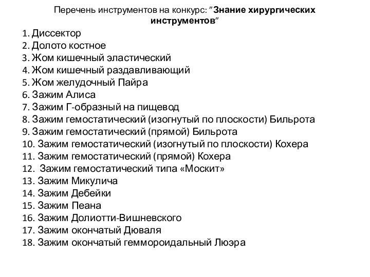 Перечень инструментов на конкурс: ”Знание хирургических инструментов”1. Диссектор 2. Долото костное 3.