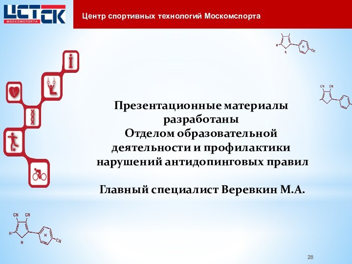 Центр спортивных технологий МоскомспортаПрезентационные материалы разработаны Отделом образовательной деятельности и профилактики нарушений