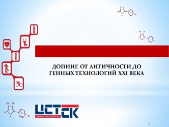 Допинг. От античности до генных технологий XXI века