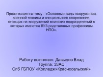 Основные виды вооружения, военной техники и специального снаряжения