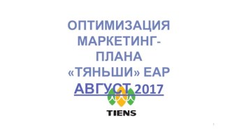 Оптимизация маркетинг-плана Тяньши ЕАР. Август 2017