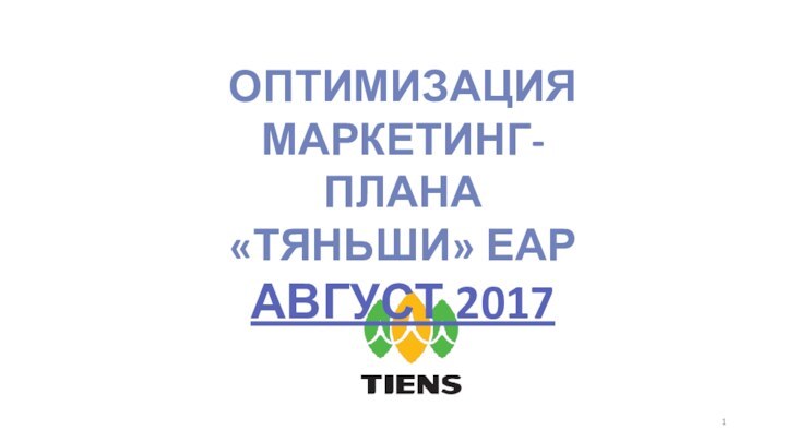 ОПТИМИЗАЦИЯМАРКЕТИНГ-ПЛАНА «ТЯНЬШИ» ЕАРАВГУСТ 2017