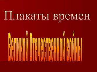 Плакаты времен Великой Отечественной войны