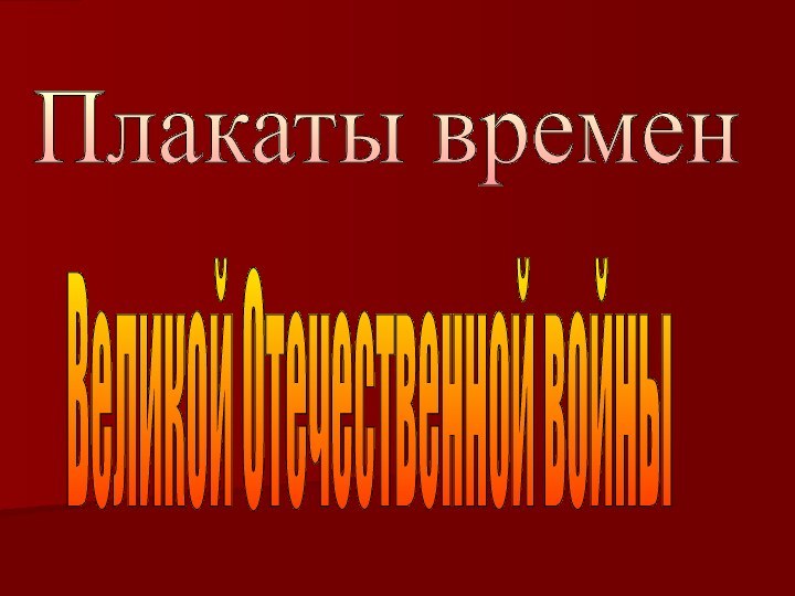 Плакаты временВеликой Отечественной войны