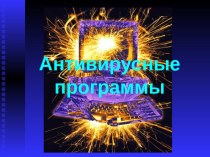 Антивирусные программы