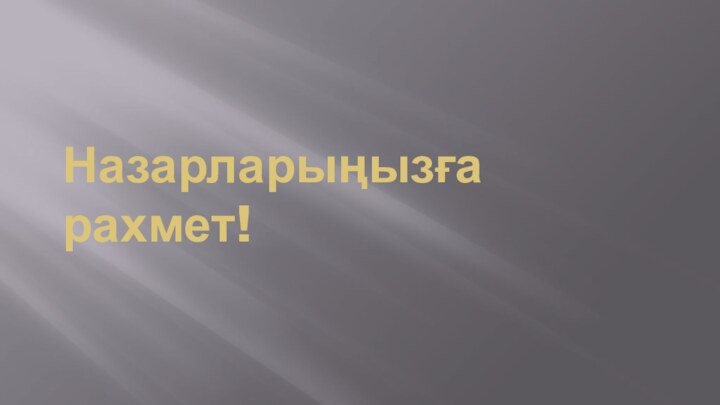 Назарларыңызға рахмет!