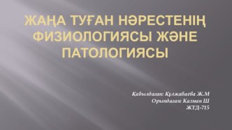 Жаңа туған нәрестенің физиологиясы және патологиясы