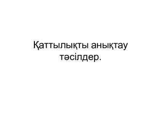 Қаттылықты анықтау тәсілдер