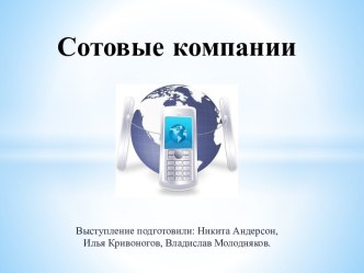 Сотовые компании