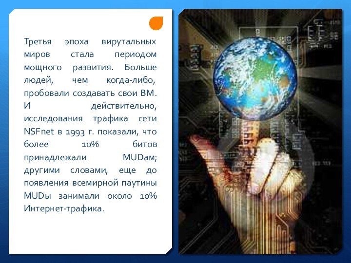 Третья эпоха вирутальных миров стала периодом мощного развития. Больше людей, чем когда-либо,