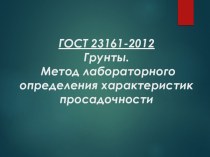 ГОСТ 23161-2012 Грунты. Метод лабораторного определения характеристик просадочности