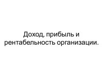 Доход, прибыль и рентабельность организации