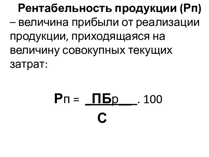 Рентабельность продукции (Рп) – величина прибыли от реализации продукции,