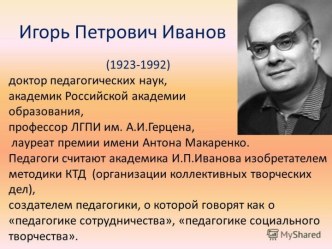 Игорь Петрович Иванов (1923 - 1992)