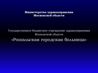 Государственное бюджетное учреждение здравоохранения Московской области Рошальская городская больница