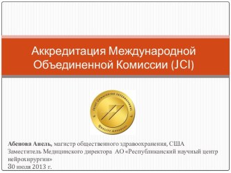 Аккредитация Международной Объединенной Комиссии (JCI)