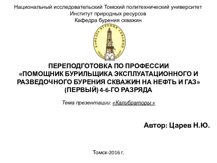 ПЕРЕПОДГОТОВКА ПО ПРОФЕССИИ «ПОМОЩНИК БУРИЛЬЩИКА ЭКСПЛУАТАЦИОННОГО И РАЗВЕДОЧНОГО БУРЕНИЯ СКВАЖИН НА НЕФТЬ