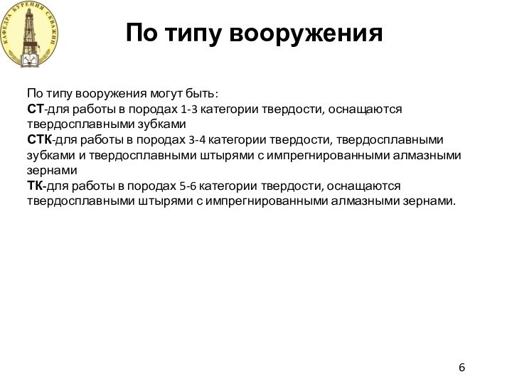 По типу вооружения6По типу вооружения могут быть: СТ-для работы в породах 1-3 категории