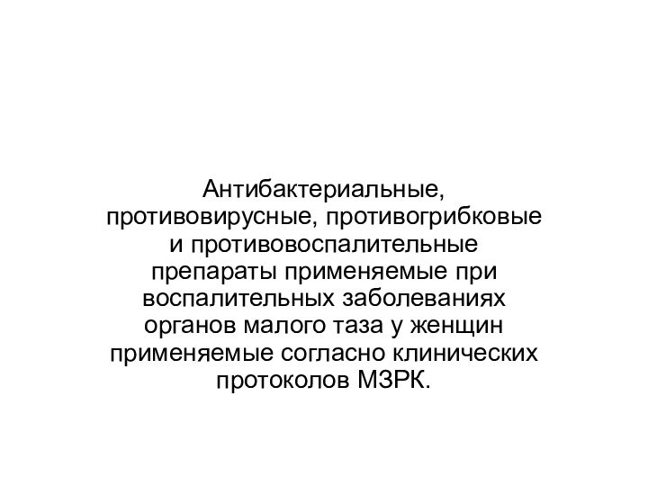 Антибактериальные, противовирусные, противогрибковые и противовоспалительные препараты применяемые при воспалительных заболеваниях органов малого