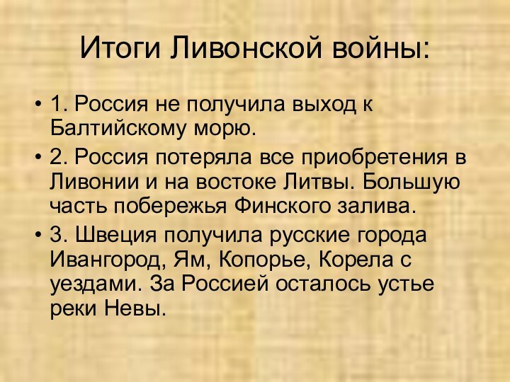 Итоги Ливонской войны:1. Россия не получила выход к Балтийскому морю.2. Россия потеряла