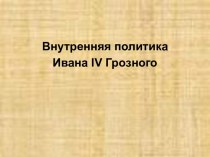 Внутренняя политика Ивана IV Грозного