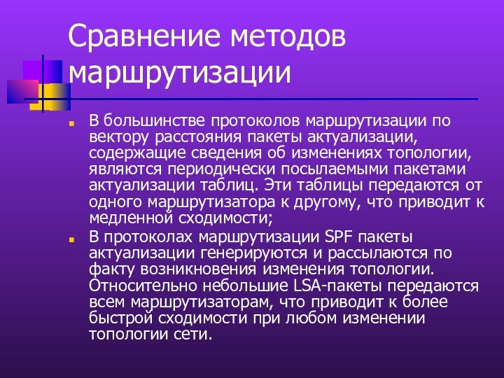 Сравнение методов маршрутизации В большинстве протоколов маршрутизации по вектору расстояния пакеты актуализации,