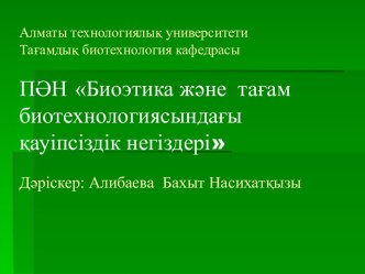 Биоэтика және тағам биотехнологиясындағы қауіпсіздік негіздері