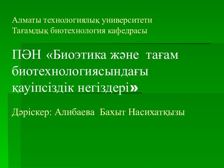 Алматы технологиялық университети Тағамдық биотехнология кафедрасы   ПӘН «Биоэтика және тағам